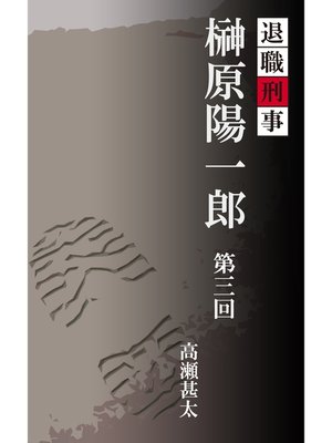 cover image of 退職刑事　榊原陽一郎　第三回